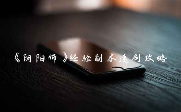 《阴阳师》经验副本速刷攻略