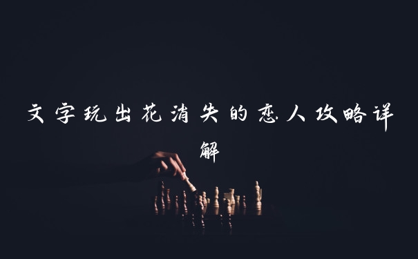 文字玩出花消失的恋人攻略详解