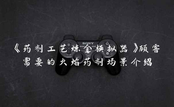 《药剂工艺炼金模拟器》顾客需要的火焰药剂场景介绍