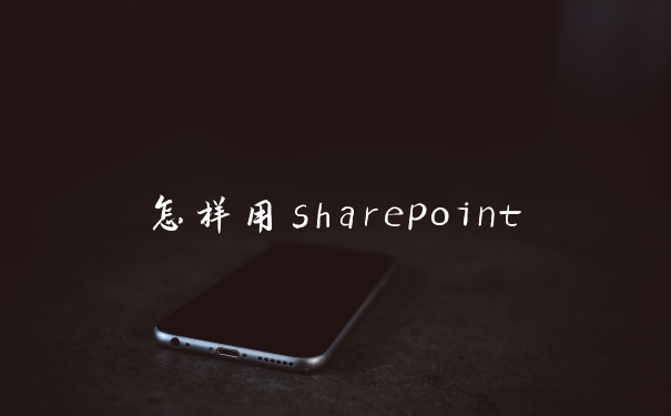 怎样用sharepoint