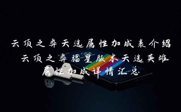 云顶之弈天选属性加成表介绍 云顶之弈福星版本天选英雄属性加成详情汇总