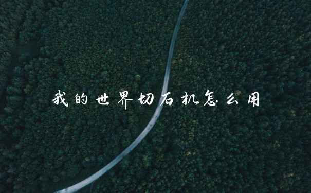 我的世界切石机怎么用