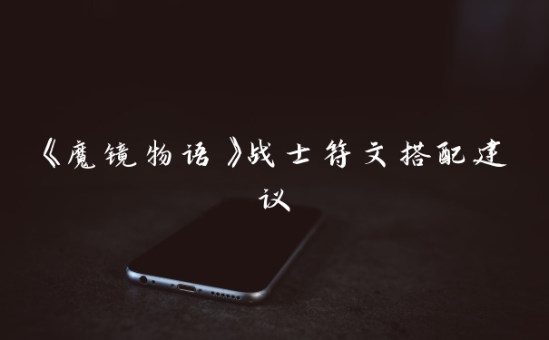 《魔镜物语》战士符文搭配建议