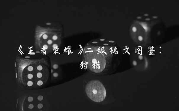 《王者荣耀》二级铭文图鉴：狩猎