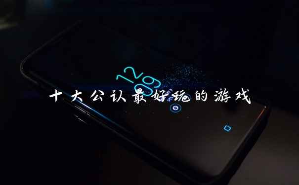 十大公认最好玩的游戏