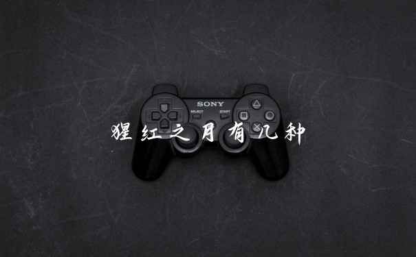 猩红之月有几种