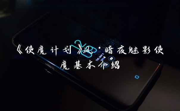 《使魔计划》风·暗夜魅影使魔基本介绍