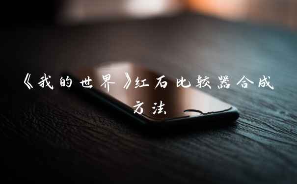 《我的世界》红石比较器合成方法
