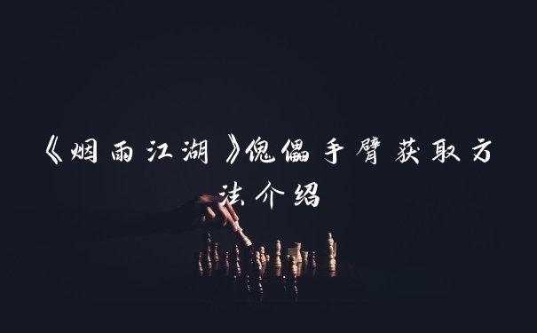 《烟雨江湖》傀儡手臂获取方法介绍