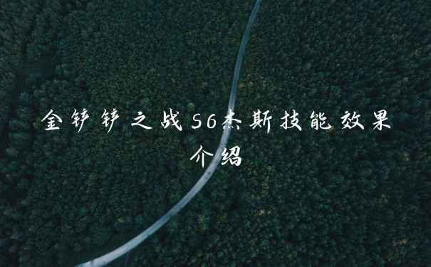 金铲铲之战s6杰斯技能效果介绍