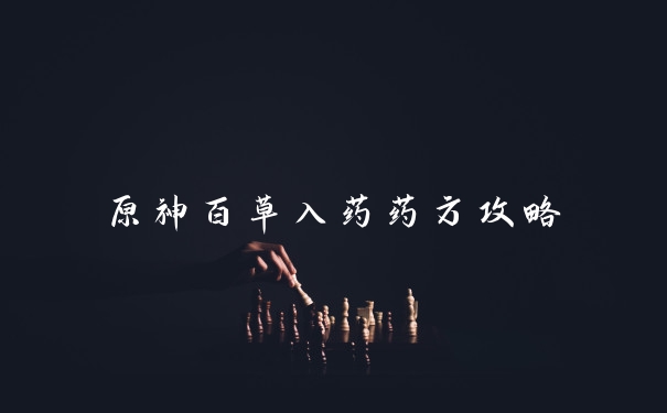 原神百草入药药方攻略