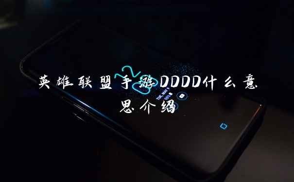 英雄联盟手游DDDD什么意思介绍
