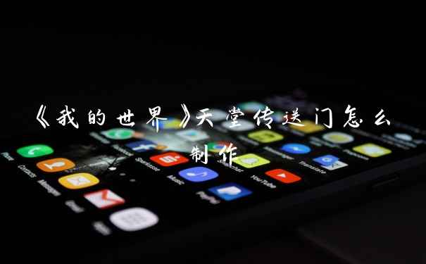 《我的世界》天堂传送门怎么制作