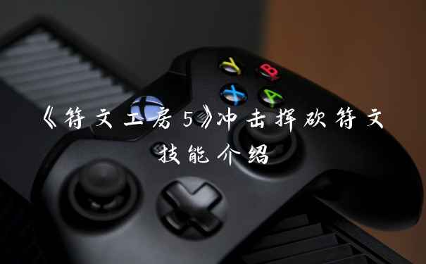 《符文工房5》冲击挥砍符文技能介绍