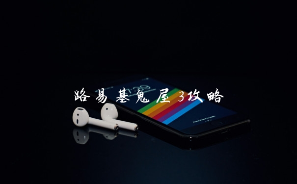 路易基鬼屋3攻略