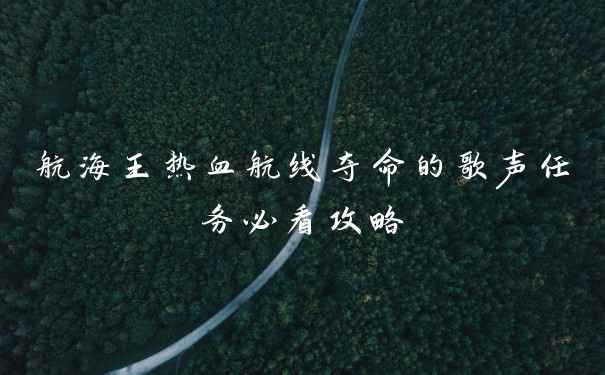 航海王热血航线夺命的歌声任务必看攻略