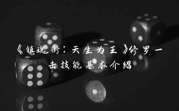 《镇魂街：天生为王》修罗一击技能基本介绍