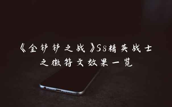 《金铲铲之战》S8精英战士之徽符文效果一览