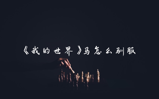 《我的世界》马怎么驯服