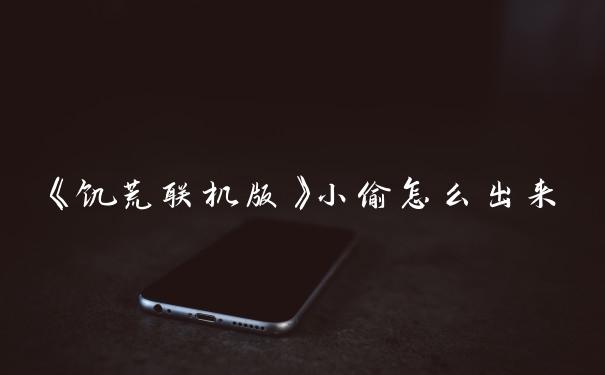 《饥荒联机版》小偷怎么出来