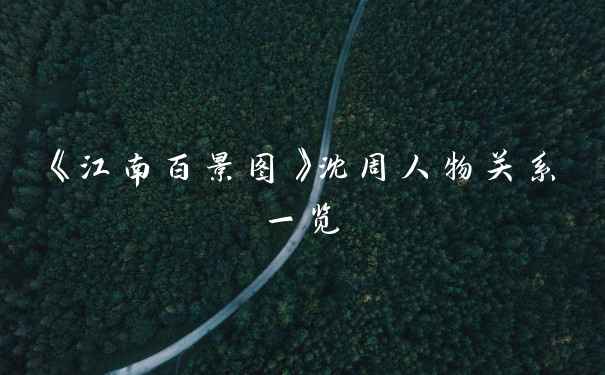 《江南百景图》沈周人物关系一览