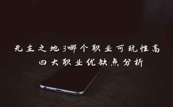 无主之地3哪个职业可玩性高 四大职业优缺点分析