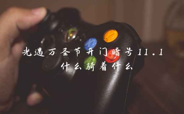 光遇万圣节开门暗号11.1 什么骑着什么