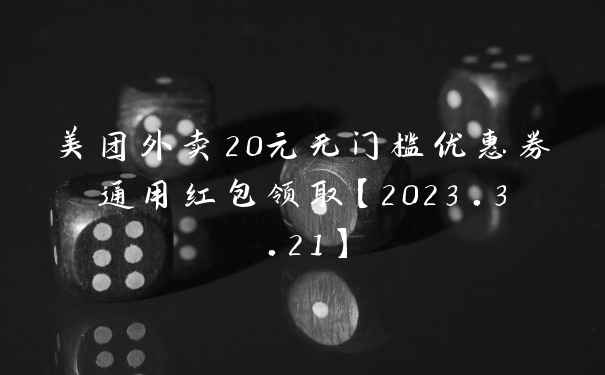 美团外卖20元无门槛优惠券通用红包领取【2023.3.21】
