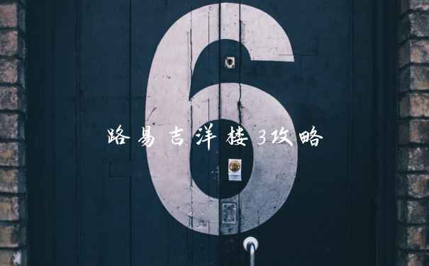 路易吉洋楼3攻略
