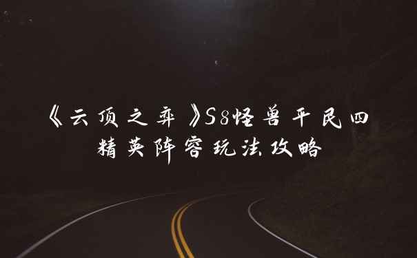 《云顶之弈》S8怪兽平民四精英阵容玩法攻略