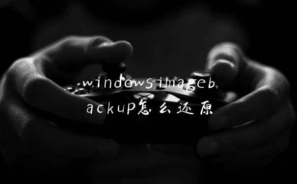 windowsimagebackup怎么还原
