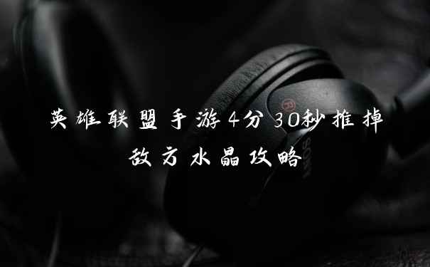 英雄联盟手游4分30秒推掉敌方水晶攻略