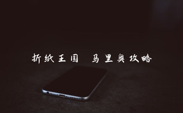 折纸王国 马里奥攻略