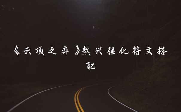 《云顶之弈》熬兴强化符文搭配