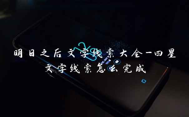 明日之后文字线索大全-四星文字线索怎么完成