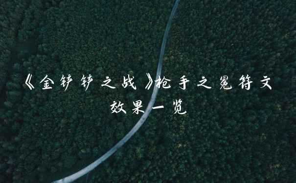 《金铲铲之战》枪手之冕符文效果一览