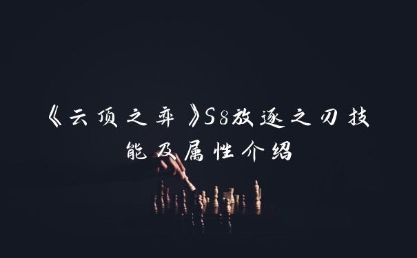 《云顶之弈》S8放逐之刃技能及属性介绍