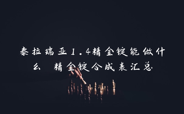 泰拉瑞亚1.4精金锭能做什么 精金锭合成表汇总