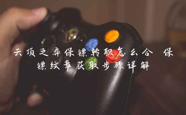 云顶之弈保镖转职怎么合 保镖纹章获取步骤详解