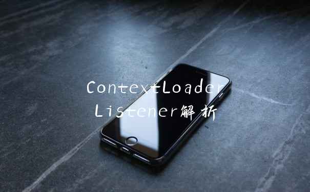 ContextLoaderListener解析