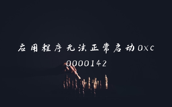 应用程序无法正常启动0xc0000142