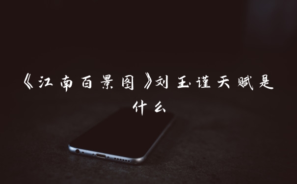 《江南百景图》刘玉谨天赋是什么