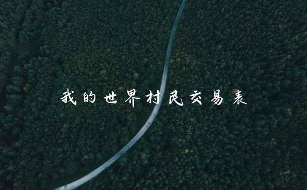 我的世界村民交易表