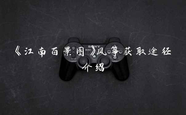 《江南百景图》风筝获取途径介绍