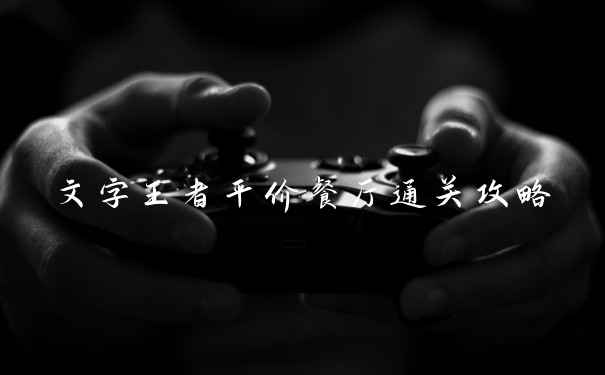 文字王者平价餐厅通关攻略