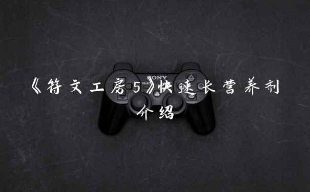 《符文工房5》快速长营养剂介绍