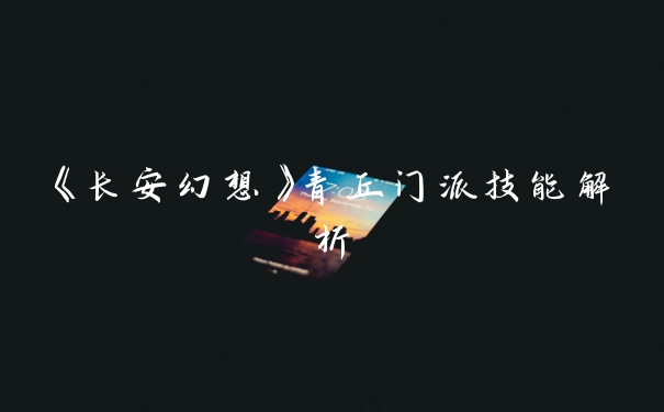 《长安幻想》青丘门派技能解析