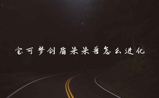 宝可梦剑盾呆呆兽怎么进化