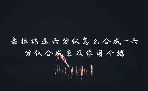 泰拉瑞亚六分仪怎么合成-六分仪合成表及作用介绍