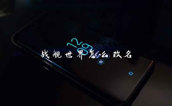 战舰世界怎么改名